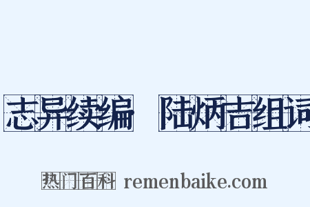 志异续编·陆炳吉组词是什么意思的图片